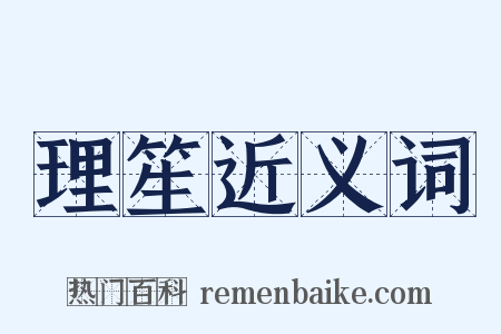 理笙近义词是什么意思的图片
